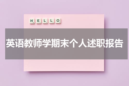 英语教师学期末个人述职报告