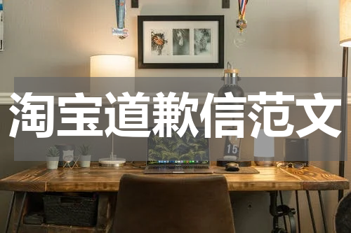 淘宝道歉信范文