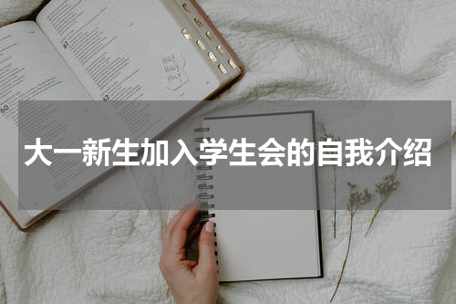 大一新生加入学生会的自我介绍
