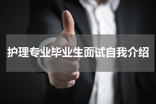 护理专业毕业生面试自我介绍