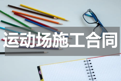 运动场施工合同