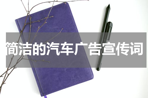 简洁的汽车广告宣传词
