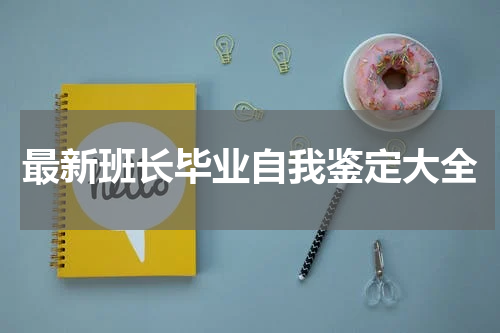 最新班长毕业自我鉴定大全
