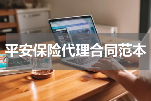 平安保险代理合同范本