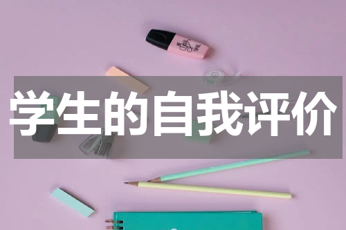 学生的自我评价