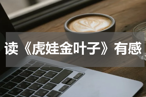 读《虎娃金叶子》有感
