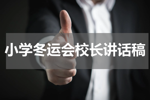 小学冬运会校长讲话稿