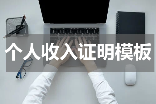 个人收入证明模板