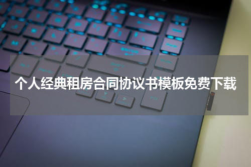 个人经典租房合同协议书模板免费下载