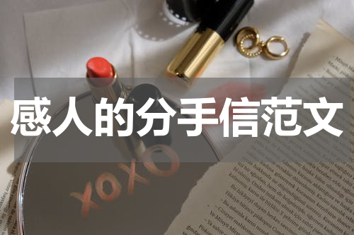 感人的分手信范文