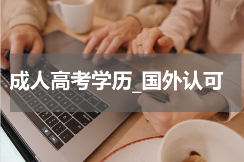成人高考学历_国外认可
