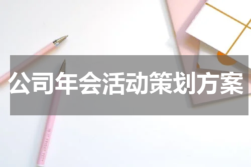公司年会活动策划方案