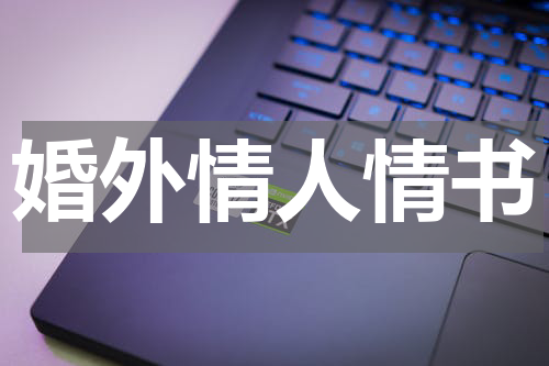 婚外情人情书
