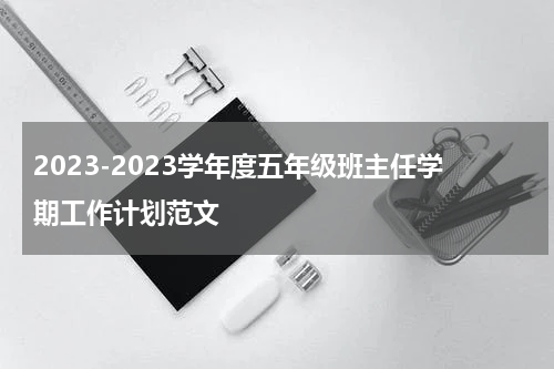 2023-2023学年度五年级班主任学期工作计划范文