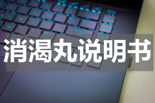消渴丸说明书