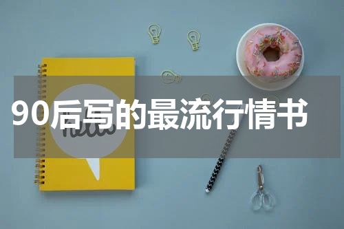 90后写的最流行情书