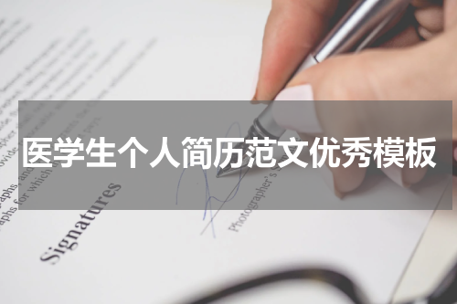 医学生个人简历范文优秀模板