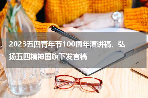 2023五四青年节100周年演讲稿,弘扬五四精神国旗下发言稿