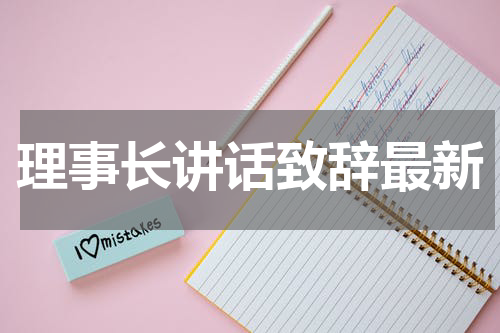 理事长讲话致辞最新