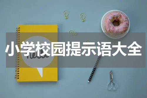 小学校园提示语大全