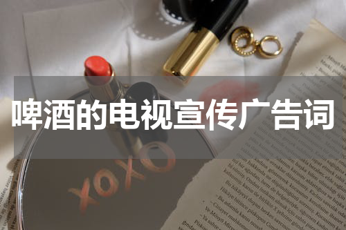 啤酒的电视宣传广告词