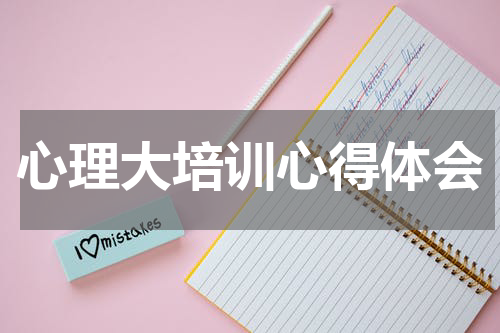 心理大培训心得体会