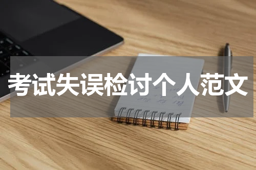 考试失误检讨个人范文