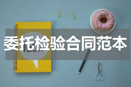 委托检验合同范本