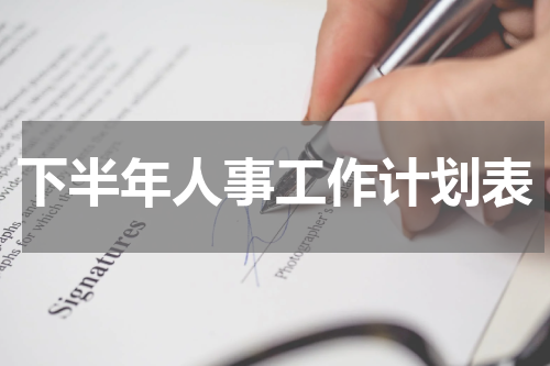 下半年人事工作计划表
