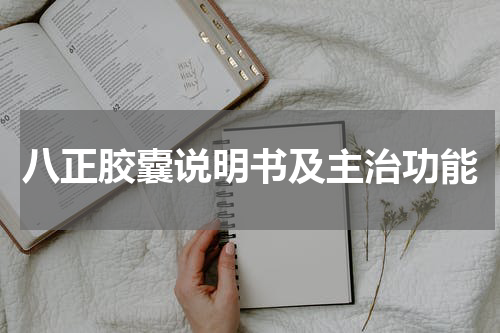 八正胶囊说明书及主治功能