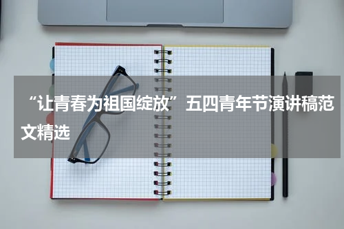 “让青春为祖国绽放”五四青年节演讲稿范文精选