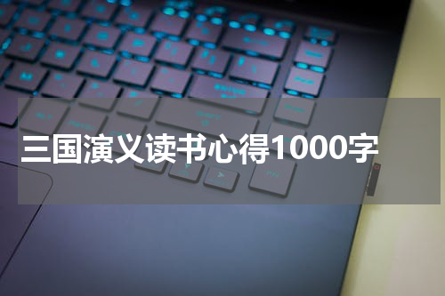 三国演义读书心得1000字