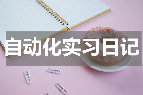 自动化实习日记