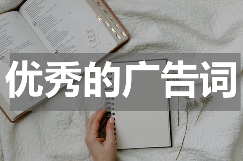 优秀的广告词