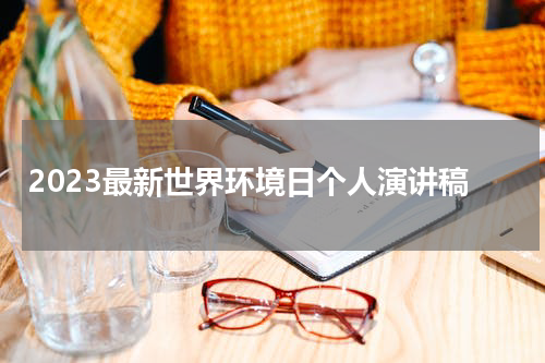 2023最新世界环境日个人演讲稿