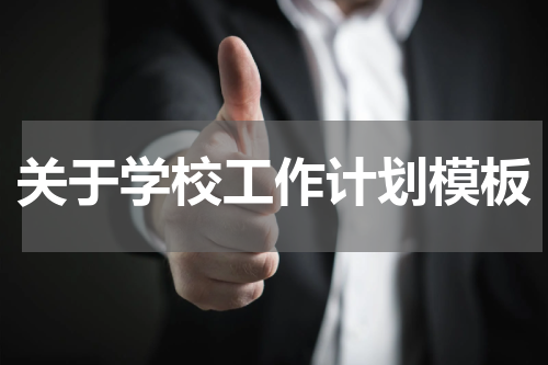 关于学校工作计划模板