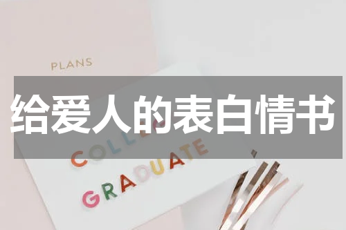 给爱人的表白情书