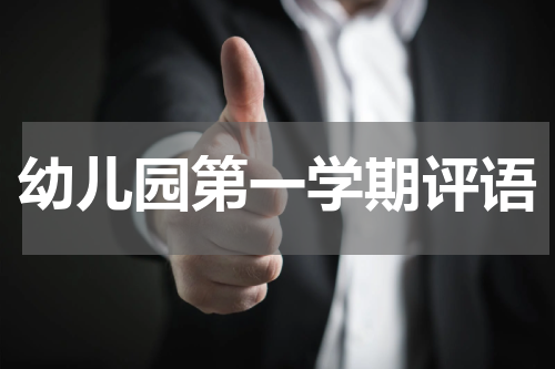 幼儿园第一学期评语