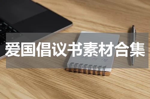 爱国倡议书素材合集