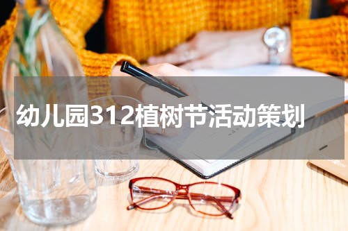 幼儿园312植树节活动策划