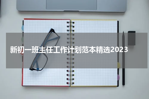 新初一班主任工作计划范本精选2023