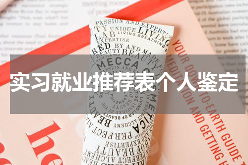 实习就业推荐表个人鉴定