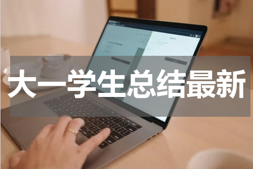 大一学生总结最新