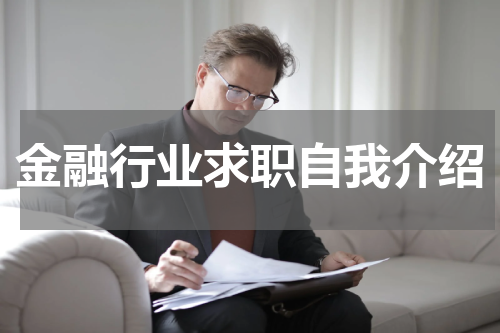 金融行业求职自我介绍
