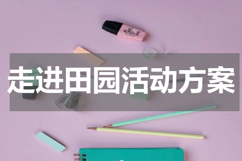 走进田园活动方案