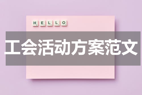 工会活动方案范文