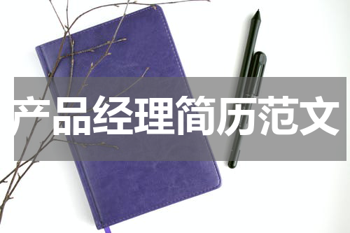 产品经理简历范文