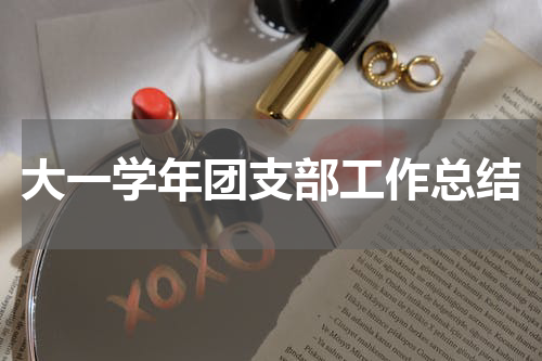 大一学年团支部工作总结
