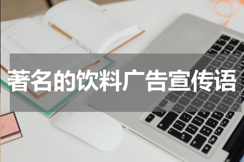 著名的饮料广告宣传语