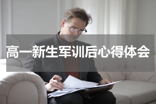 高一新生军训后心得体会